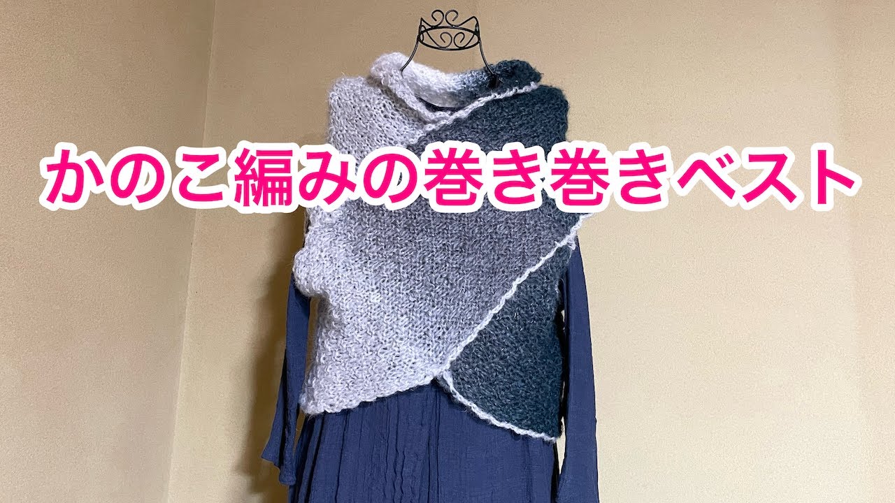 かのこ編みの巻き巻きベスト