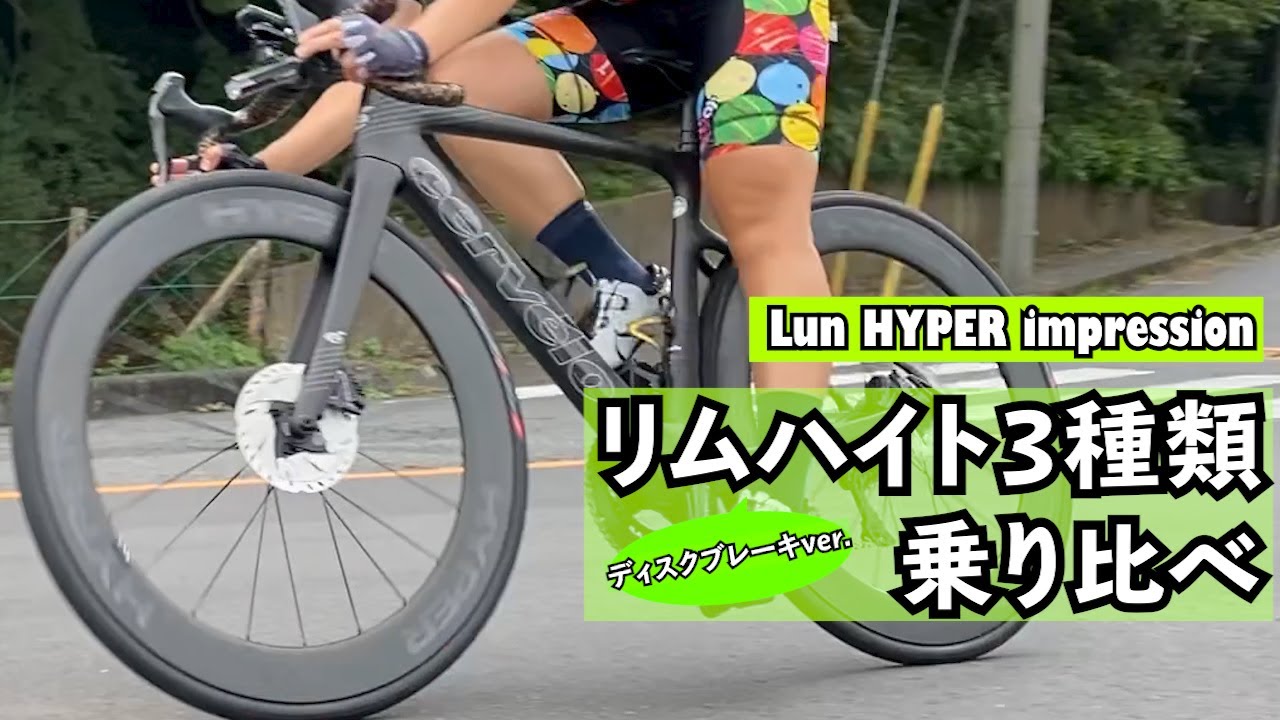 【インプレッション】Lun HYPER ディスクブレーキver.