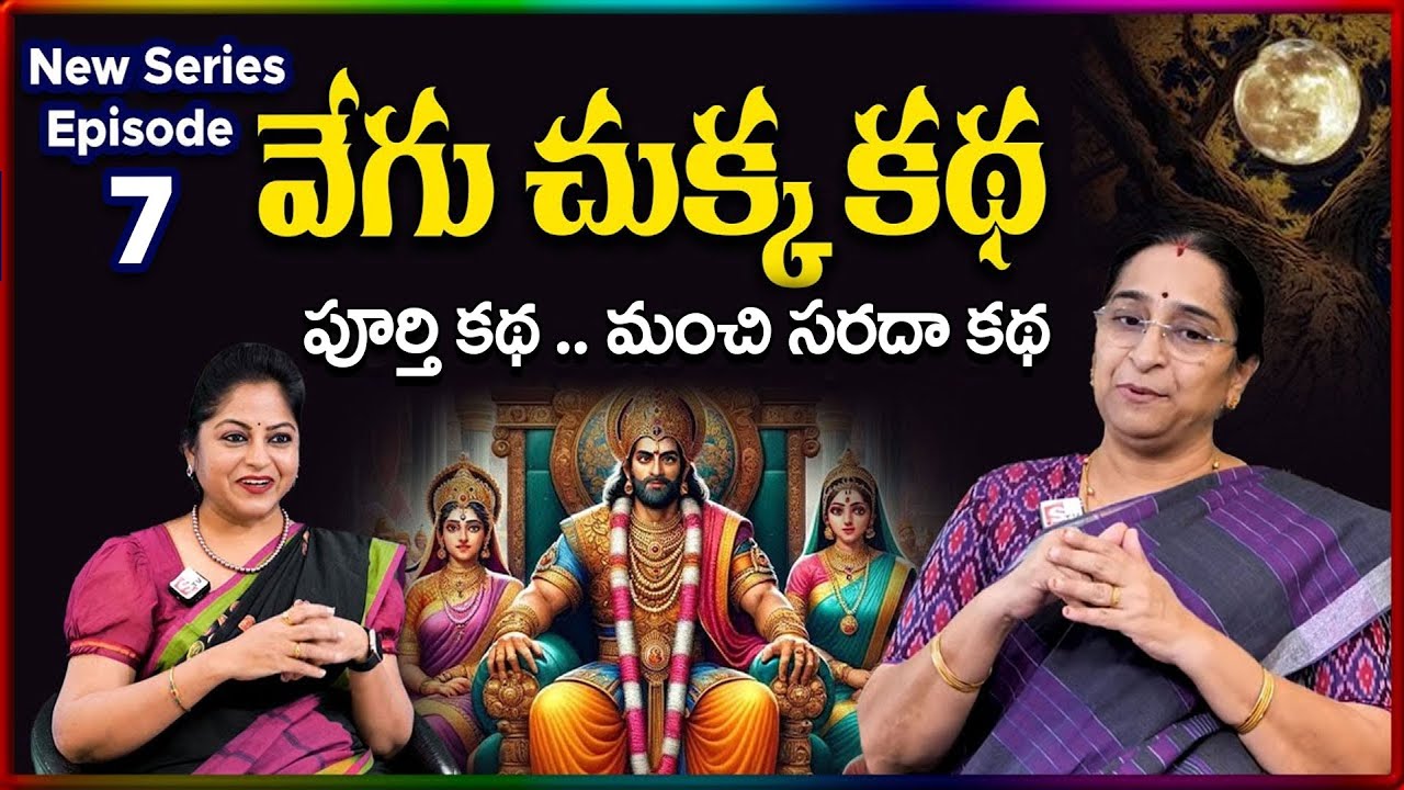 Ramaa Raavi NEW Vegu Chukka EP - 7 STORY 2026 | RAMAA RAAVI NEW STORIES 2026 | SumanTV Stories