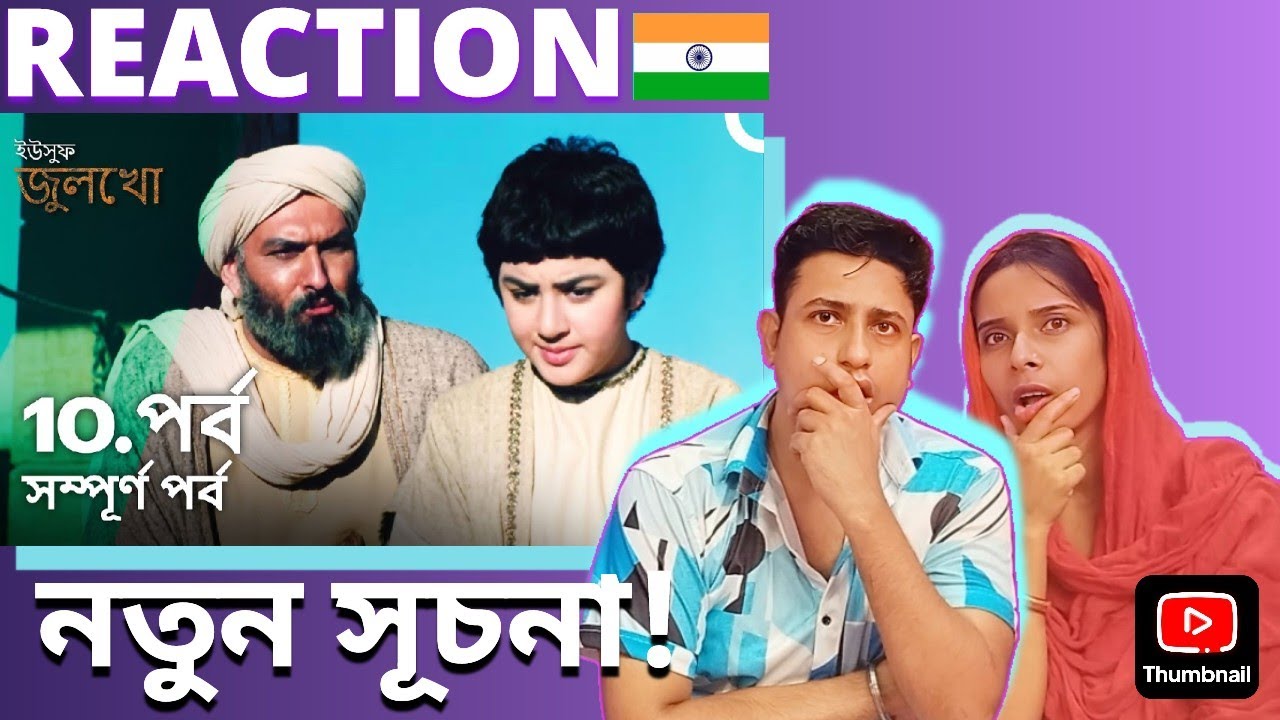 ইউসুফ জুলেখা পর্ব 10 | বাংলা ডাবিং | Joseph The Prophet | Yousuf - Zulekha Episode 10 🇮🇳 Reaction |