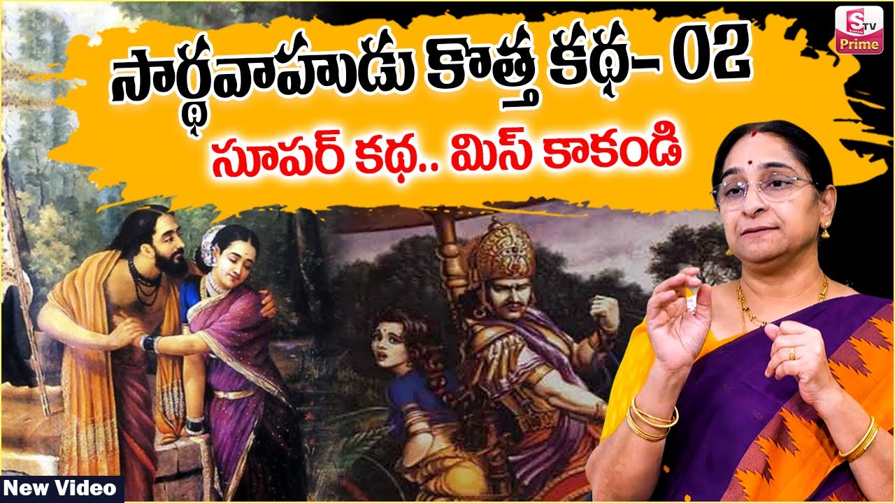 Ramaa Raavi Sardhavahudu Story EP -02 | RAMAA RAAVI NEW STORIES 2026 | Bedtime Stories |SumanTV Jaya