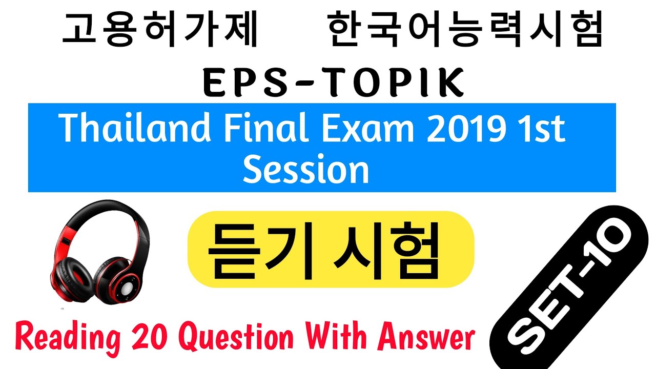 Set-10 Eps Topik Listening Test With Answers | Eps New model Question 2022 | Eps Topik Test