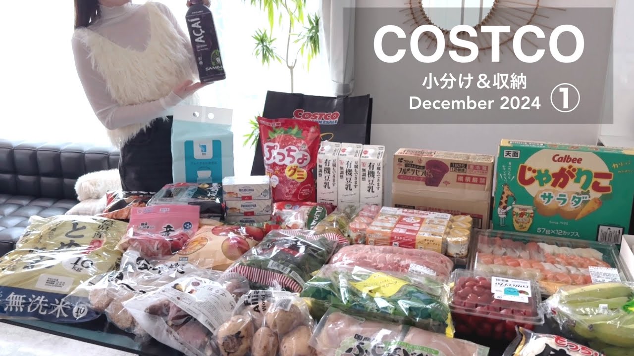 絶対また買いたい!!【コストコ帰宅後ルーティン】おすすめ定番商品と新商品【小分け＆収納】実際に食べてみた感想も！《12月①》
