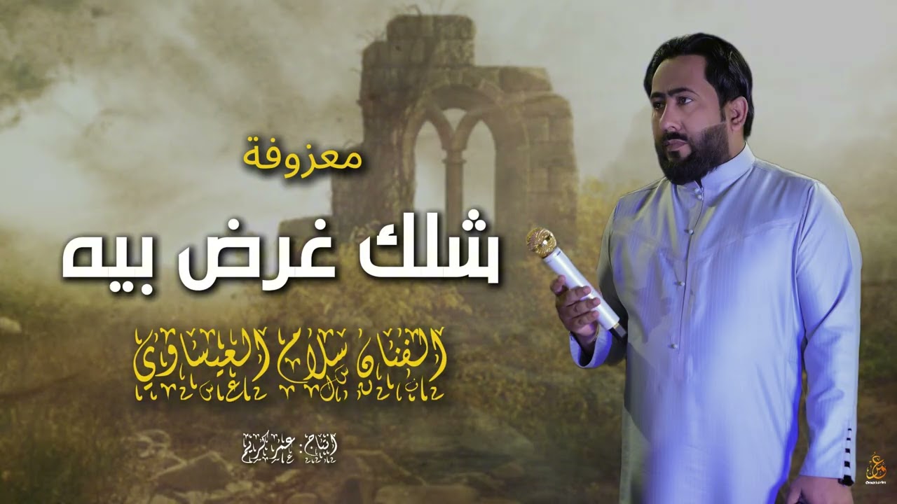 معزوفة - شلك غرض بيه | الويل ويلي - سلام العيساوي معزووفة خررافية 2025 🔥 