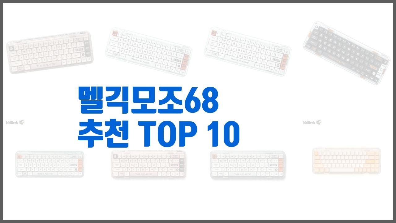 멜긱모조68 추천 후회 없는 쇼핑 가격 대비 성능이 우수한 상품 10가지