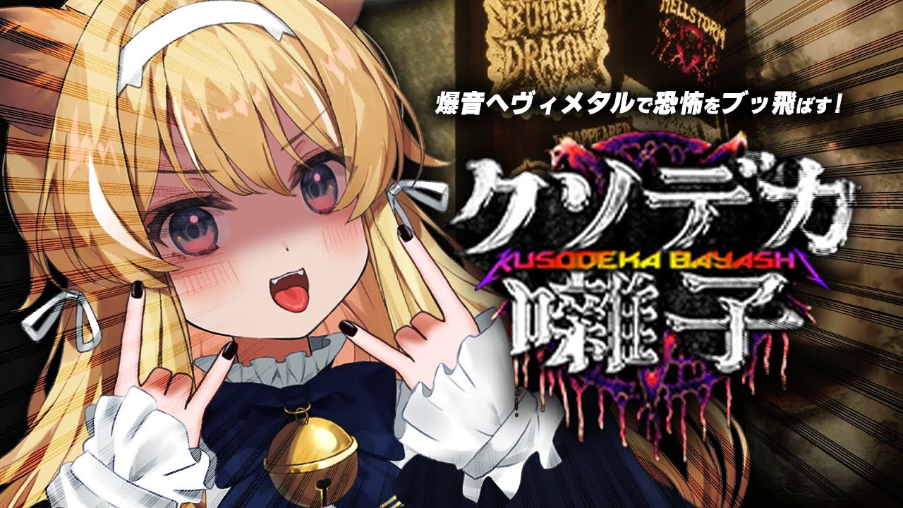 【 クソデカ囃子 】呪いだァ？祟りだァ？うるせェ！！ヘビメタで黙らせる！【 #レグライブ/のりプロ所属 】