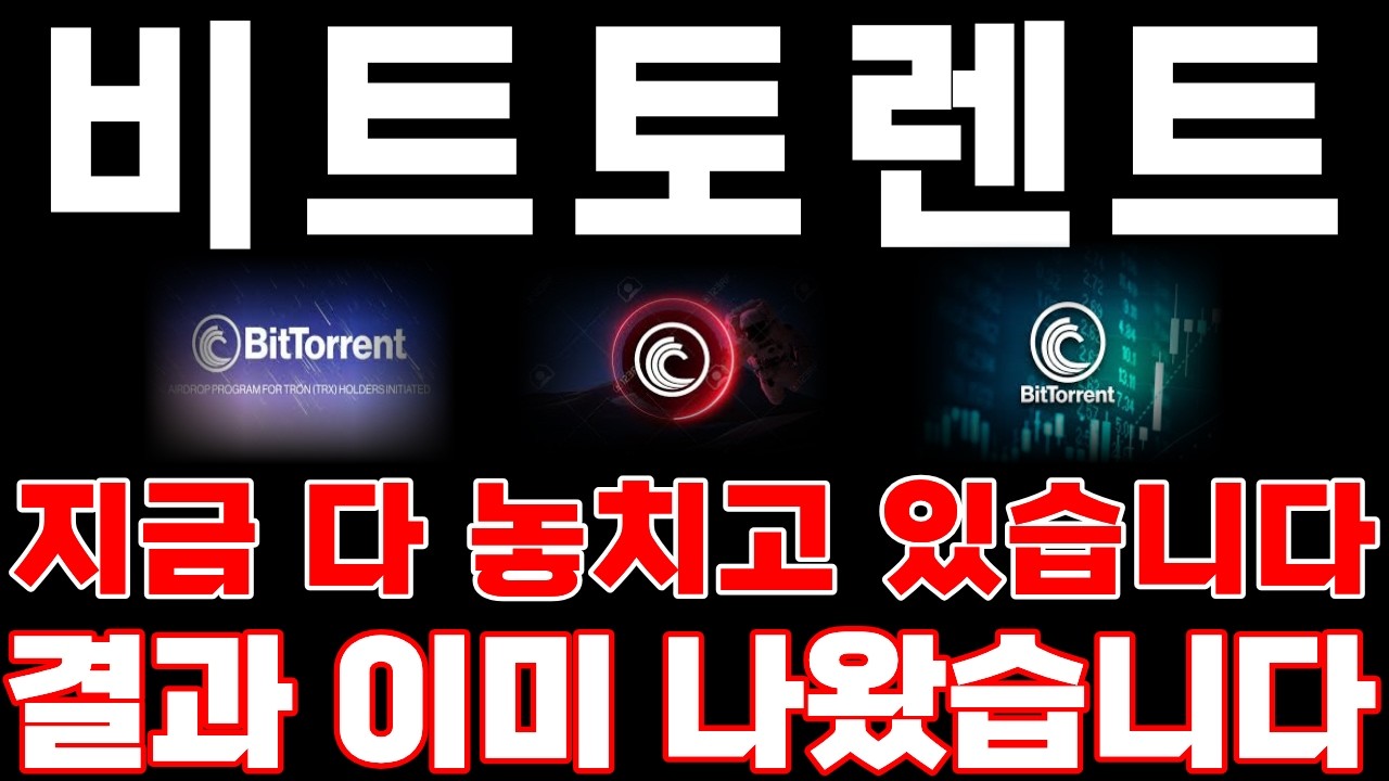 [비트토렌트] 지금 다 놓치고 있습니다 결과는 이미 나왔습니다!! *홀더 필수시청* #비트토렌트
