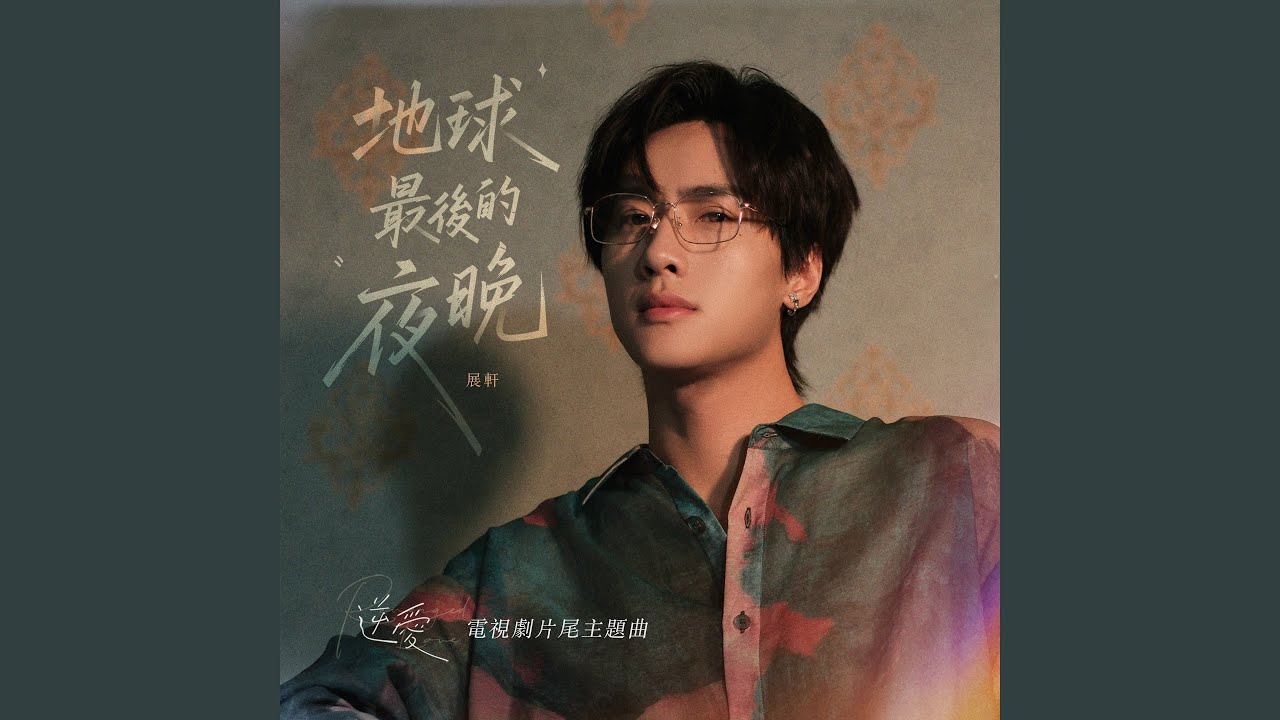 地球最後的夜晚 (電視劇《逆愛》片尾主題曲)