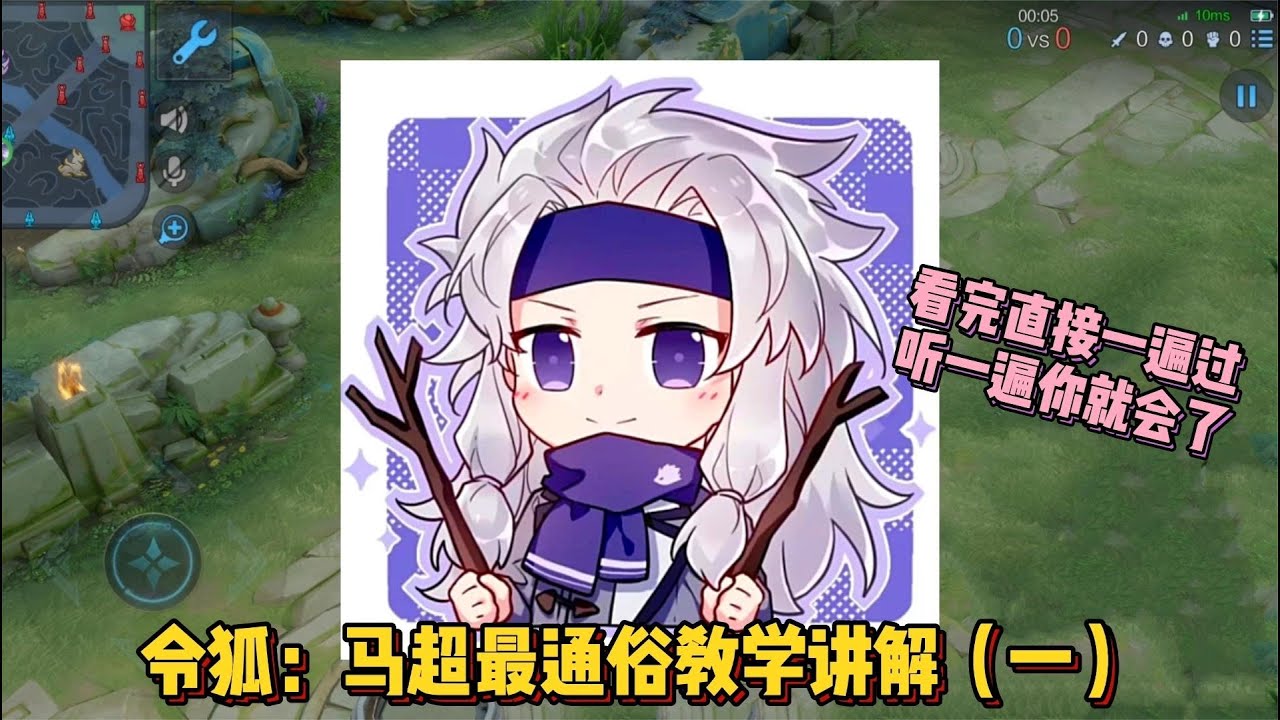 令狐：马超精品教学，可能听一遍你就会了