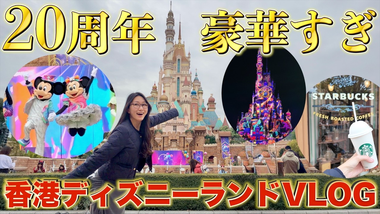 【女ひとり旅🇭🇰】香港ディズニー20周年に行ってきた！女ひとりで楽しめる？ディズニー＆空港近くの破格ホテルも！【フォーポイントバイシェラトン香港東桶 プラチナ宿泊レビュー】