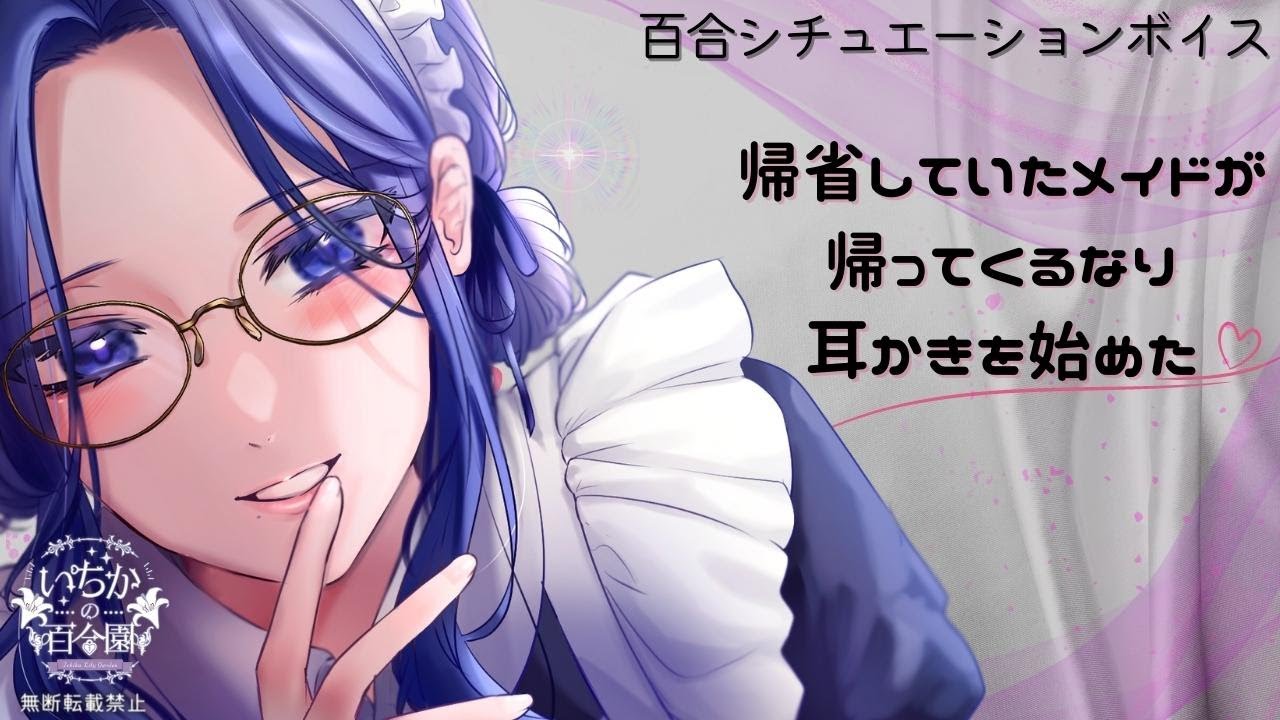 【百合ASMR/耳かき】帰省していたメイドが帰って来るなり耳かきを始めた【百合ボイス】