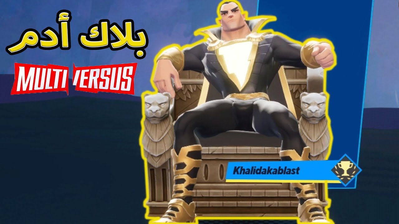 مالتي فيرسيز | بلاك أدم | MultiVersus