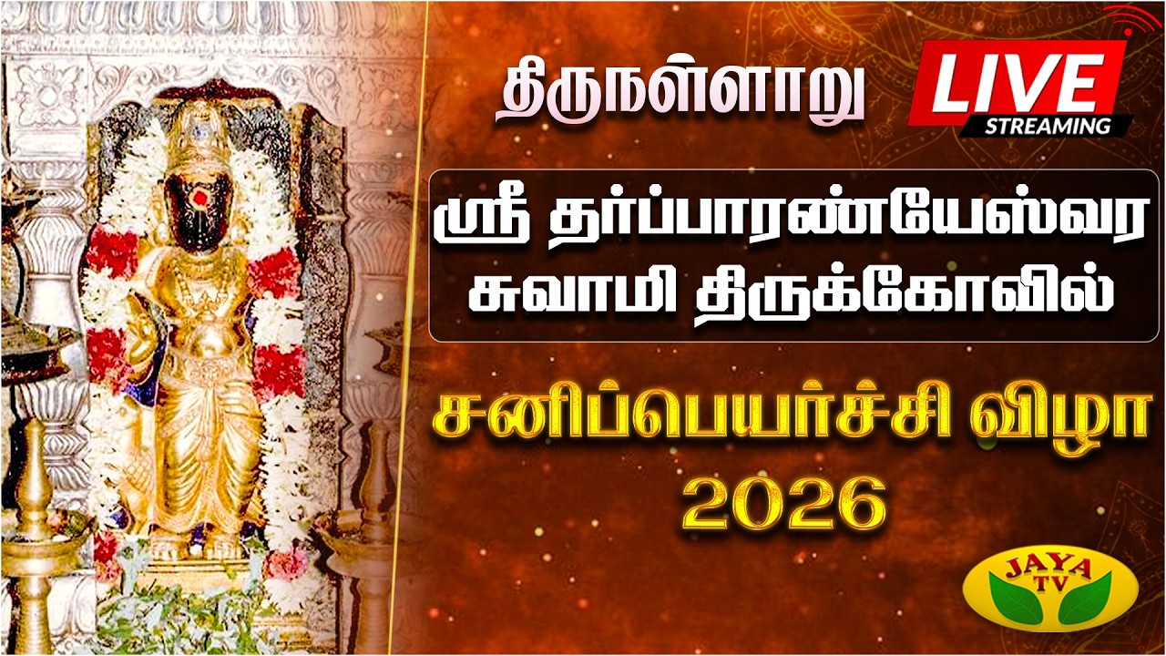 🔴 Live :திருநள்ளாறு ஸ்ரீ தர்ப்பாரண்யேஸ்வர சுவாமி திருக்கோவில் |சனிப்பெயர்ச்சி விழா-2026| Thirunallar