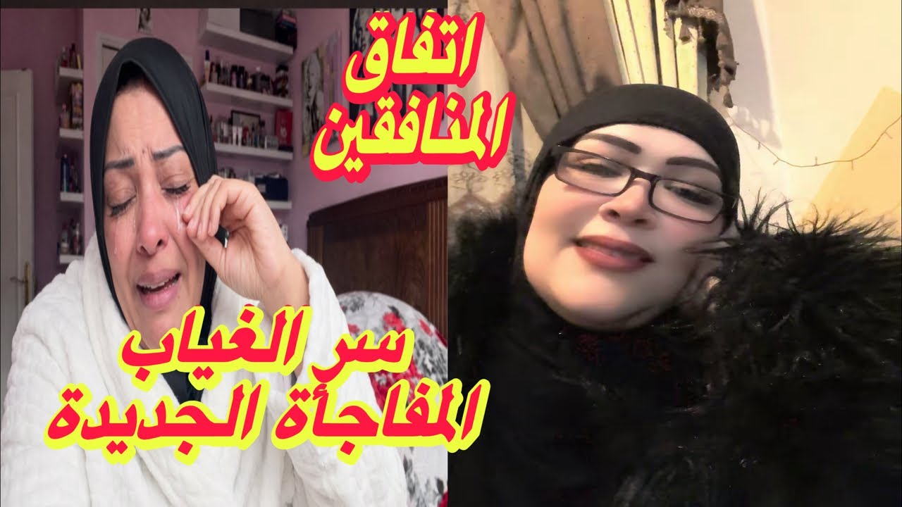 سر الغياب المفاجأة الجديدة✋اتفاق المنافقين👊