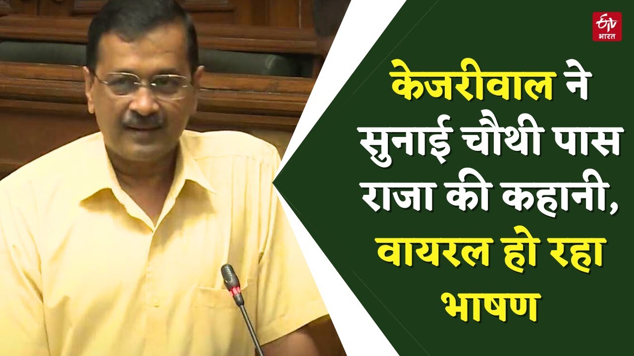 Arvind Kejriwal Speech: Delhi Vidhansabha में CM केजरीवाल सुनाई 'चौथी पास राजा की कहानी' | Latest
