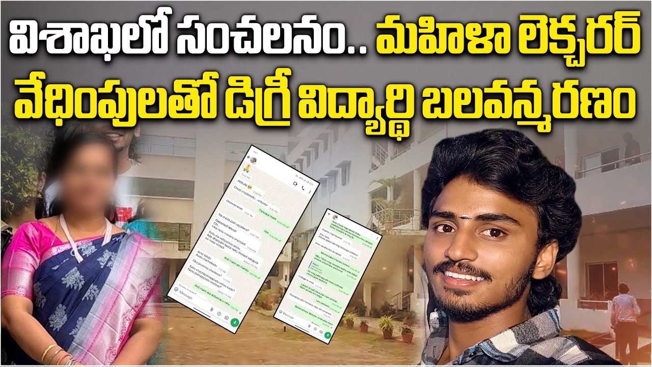Vizag Tragedy: Degree Student Ends Life After Lecturer&rsquo;s Harassment | WhatsApp Chats Expose Truth