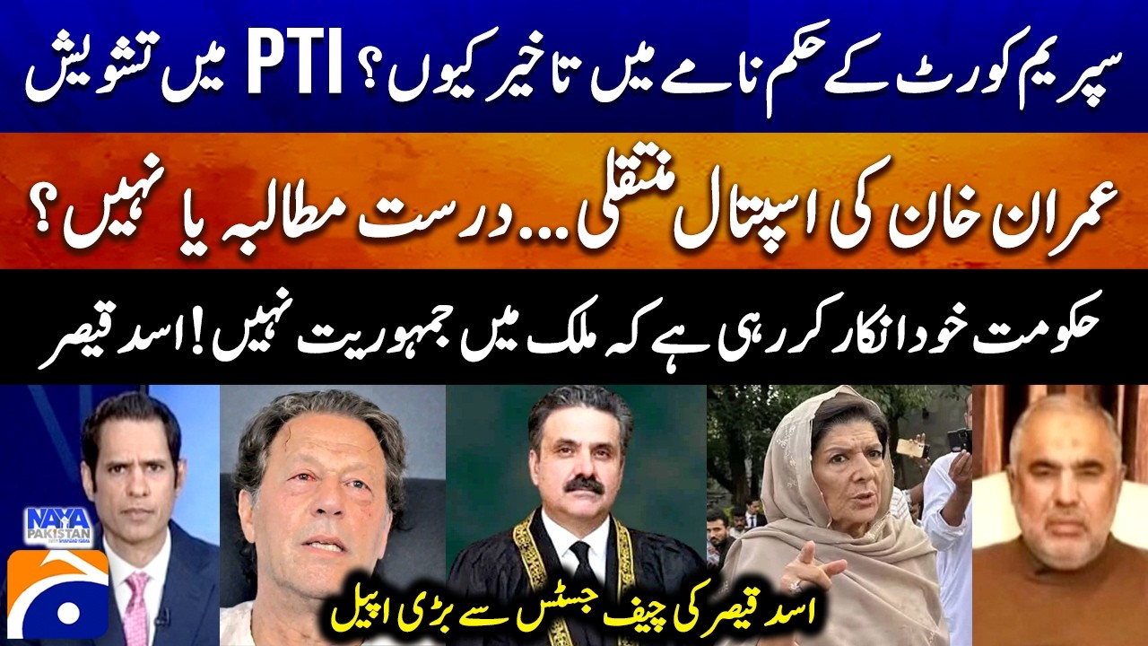 Demand for Imran Khan's transfer to hospital أ Why is the SC's order delayed? - Asad Qaiser