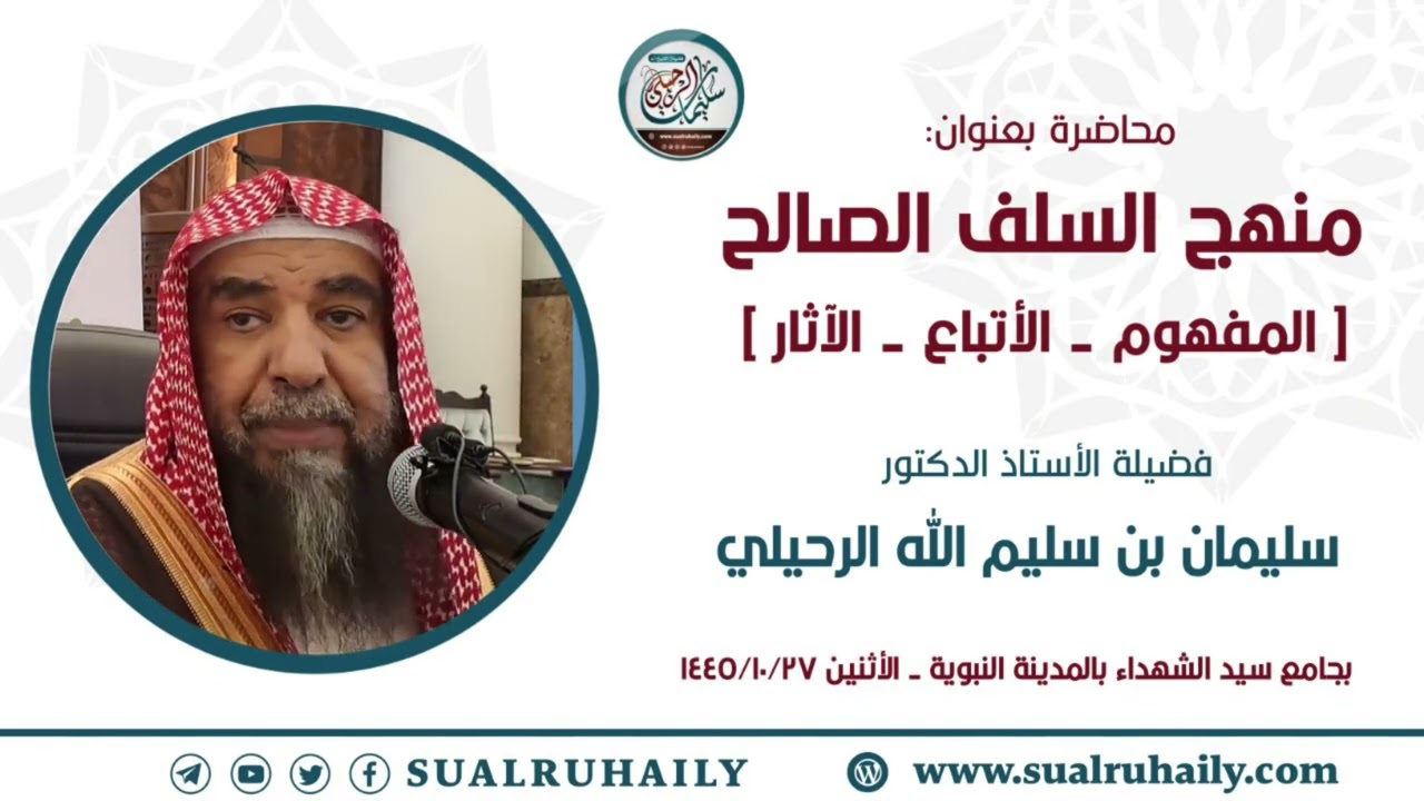 محاضرة: منهج السلف الصالح [ المفهوم - الأتباع - الآثار ] فضيلة الشيخ أ.د سليمان بن سليم الله الرحيلي