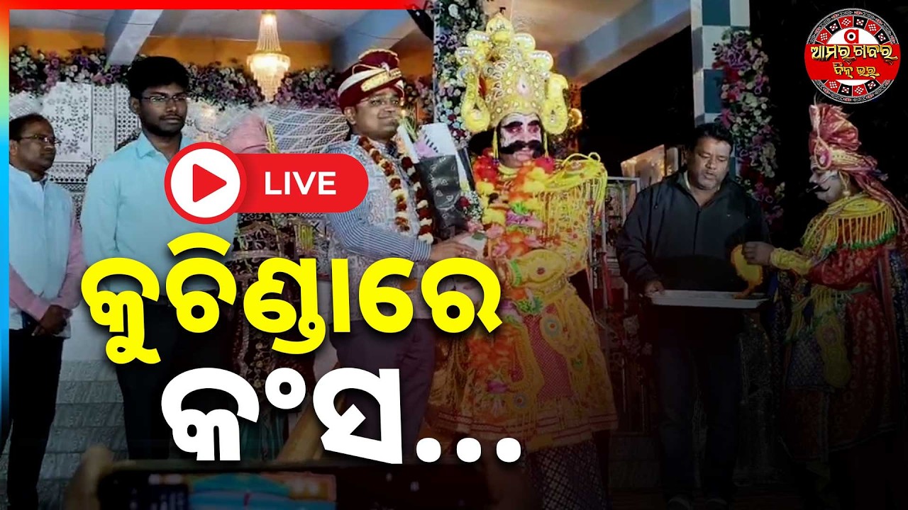 🔴Dhanu Jatra Live | ଧନୁଯାତ୍ରା ସିଧା ପ୍ରସାରଣ | Kuchinda Dhanu Yatra | Odisha | Amara Khabar Din Bhar