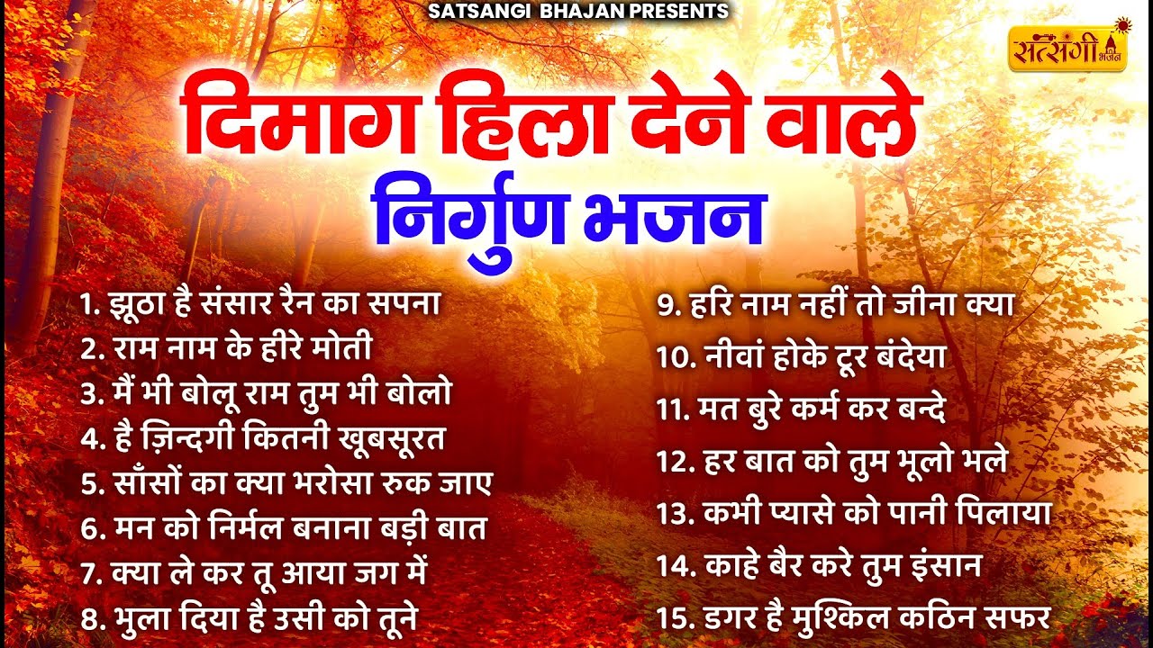 बीता हुआ कल याद दिला देंगे ये निर्गुण भजन | Nonstop Nirgun Bhajan | Satsangi Bhajan | Bhajan