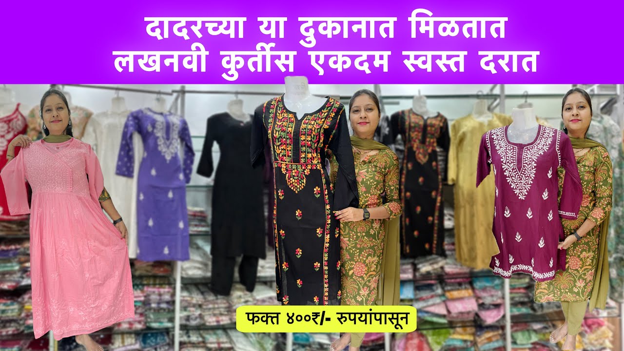 दादर मध्ये मिळतात प्रीमियम क्वालिटीचे लखनवी कुर्तीस फक्त ४००/- रुपयांपासून