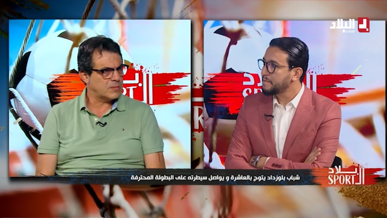 البلاد سبور | شباب بلوزداد يتوج بالعاشرة ويواصل سيطرته على البطولة المحترفة