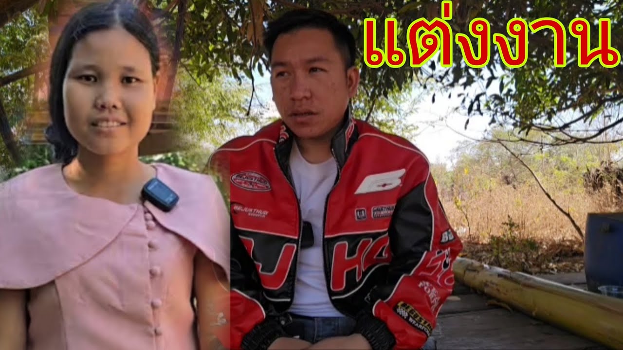 สาวปลาไปอยู่บ้านผัว​