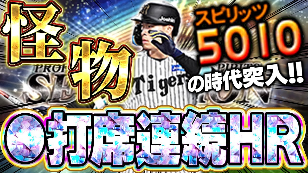 ガチ史上最強かもしれん！！セレクション佐藤輝明が強化されてプロスピNo.1の現役選手になったぞ！！【プロスピA】# 1667