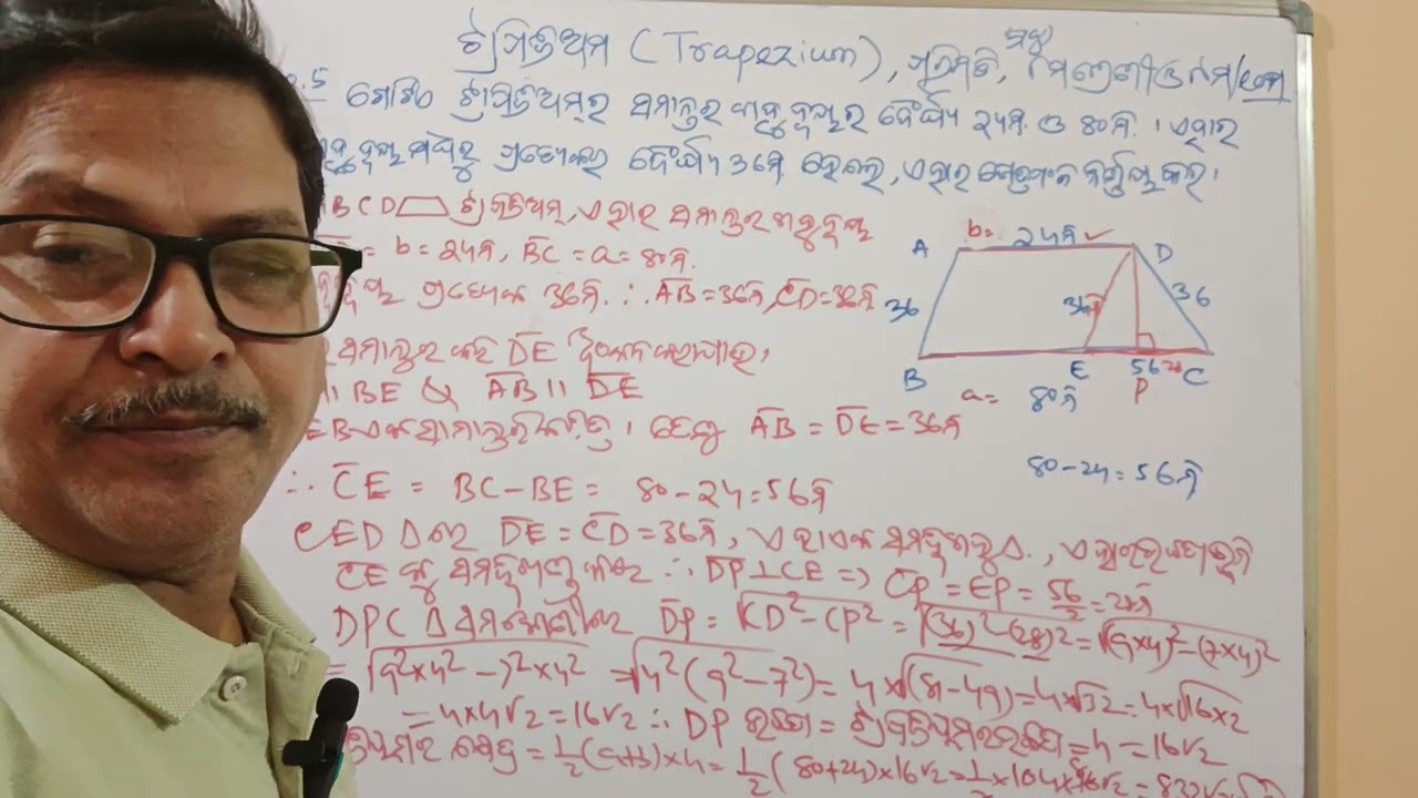 TRAPEZIUM, ଟ୍ରାପିଜିଅମ୍ ର ସବୁଠାରୁ important ସମାଧାନ ଦେଖି ଖାତାରେ କରନ୍ତୁ ଓ ବାରମ୍ବାର ଦେଖନ୍ତୁ। 