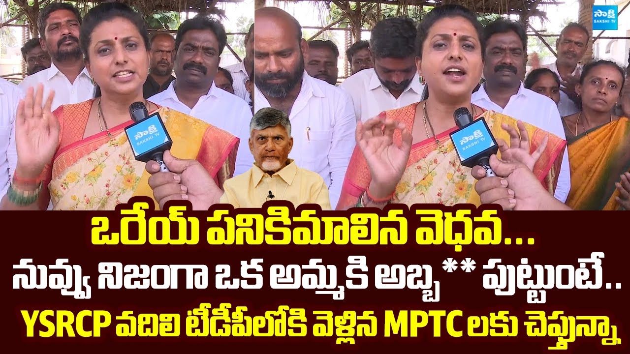 RK Roja Strong Reaction YSRCP MPTCs Join In TDP | MPP Elections |@SakshiTVLIVE