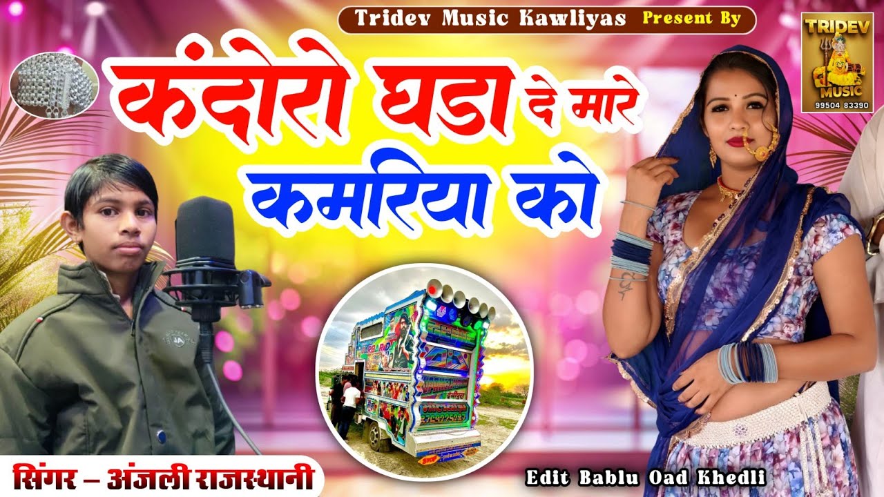 कंदोरो घड़ा दे मारे कमरिया को सिंगर - अंजली राजस्थानी | New Dj Song 2026 