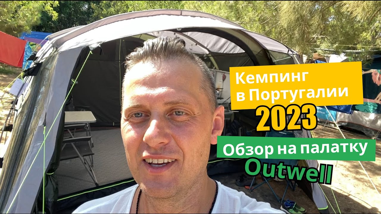 Семейный отдых. Кемпинг в Португалии. Обзор на палатку Outwell Greenwood 6.