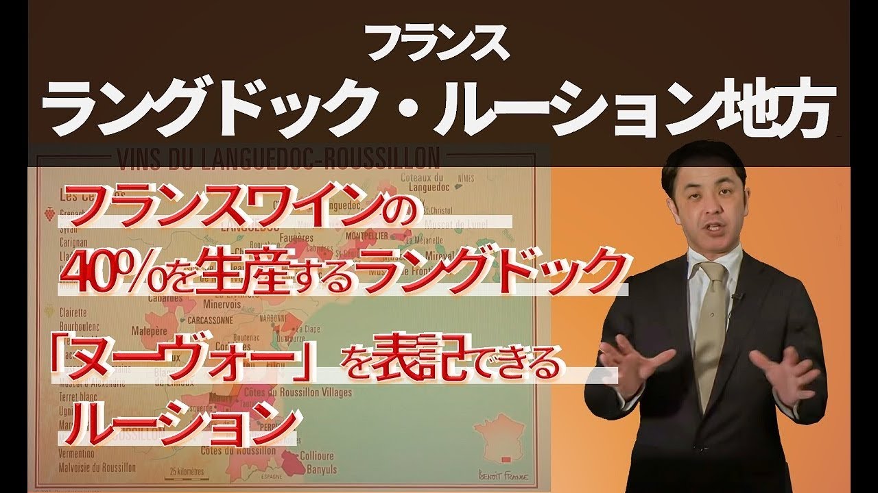 Sommelier for free ワイン講座 第8回 ラングドック＆ルーション地方
