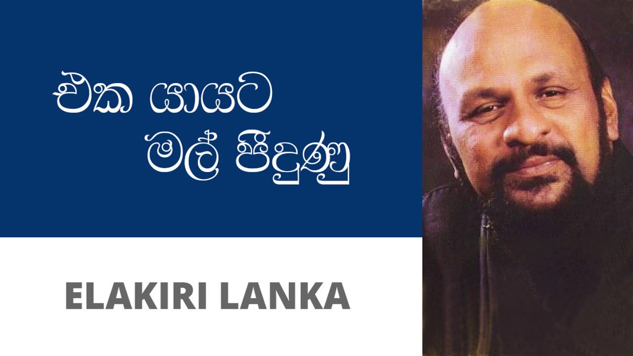 එක යායට මල් පීදුණු - සනත් නන්දසිරි | Eka Yayata Mal Pidunu - Sanath Nandasiri