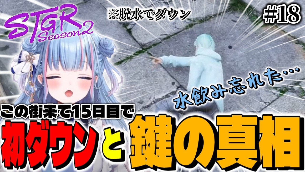 【ストグラ切り抜き】～姫野咲の脱水ダウンと鍵の真相～ #ストグラseason2 【碧依さくら】