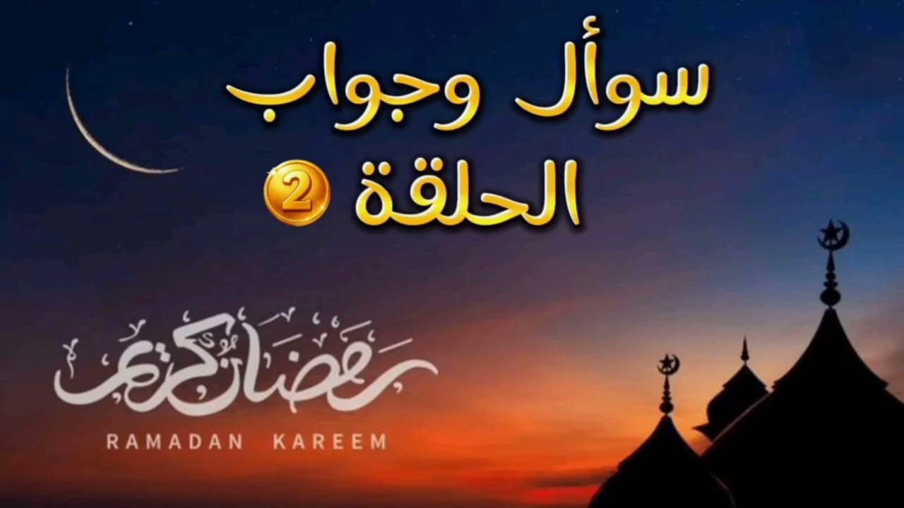 الحلقة 2 سوأل وجواب 