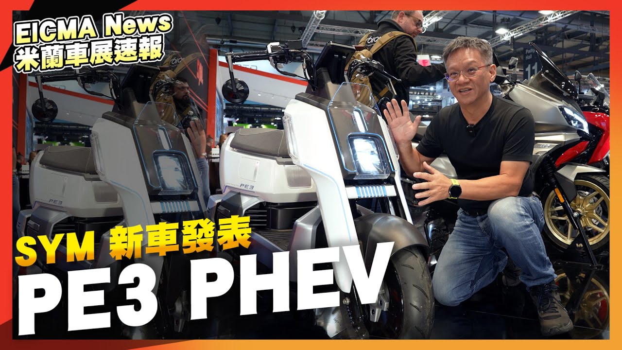 SYM 混合動力機車 PE3 PHEV，一公升可跑125公里｜2023 EICMA米蘭車展速報