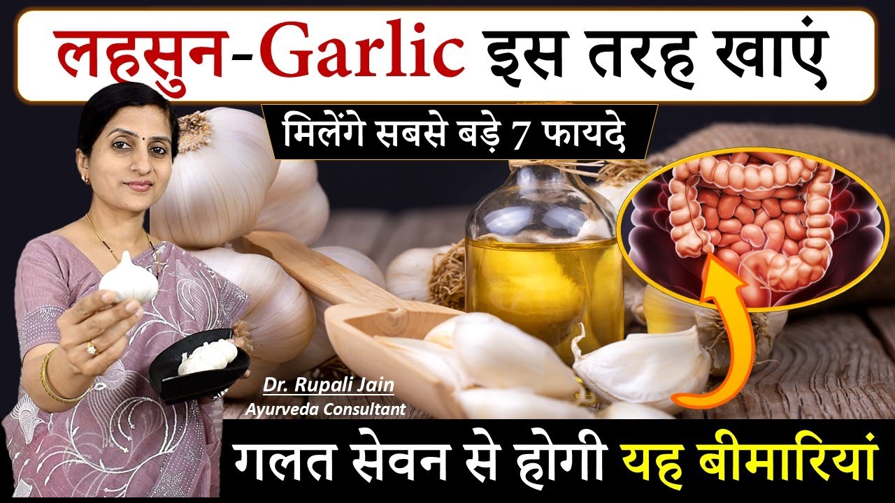 Amazing Health Benefits of Garlic || लहसुन खाने के सबसे बड़े 7 फायदे || क्या सावधानी ले #ayurveda