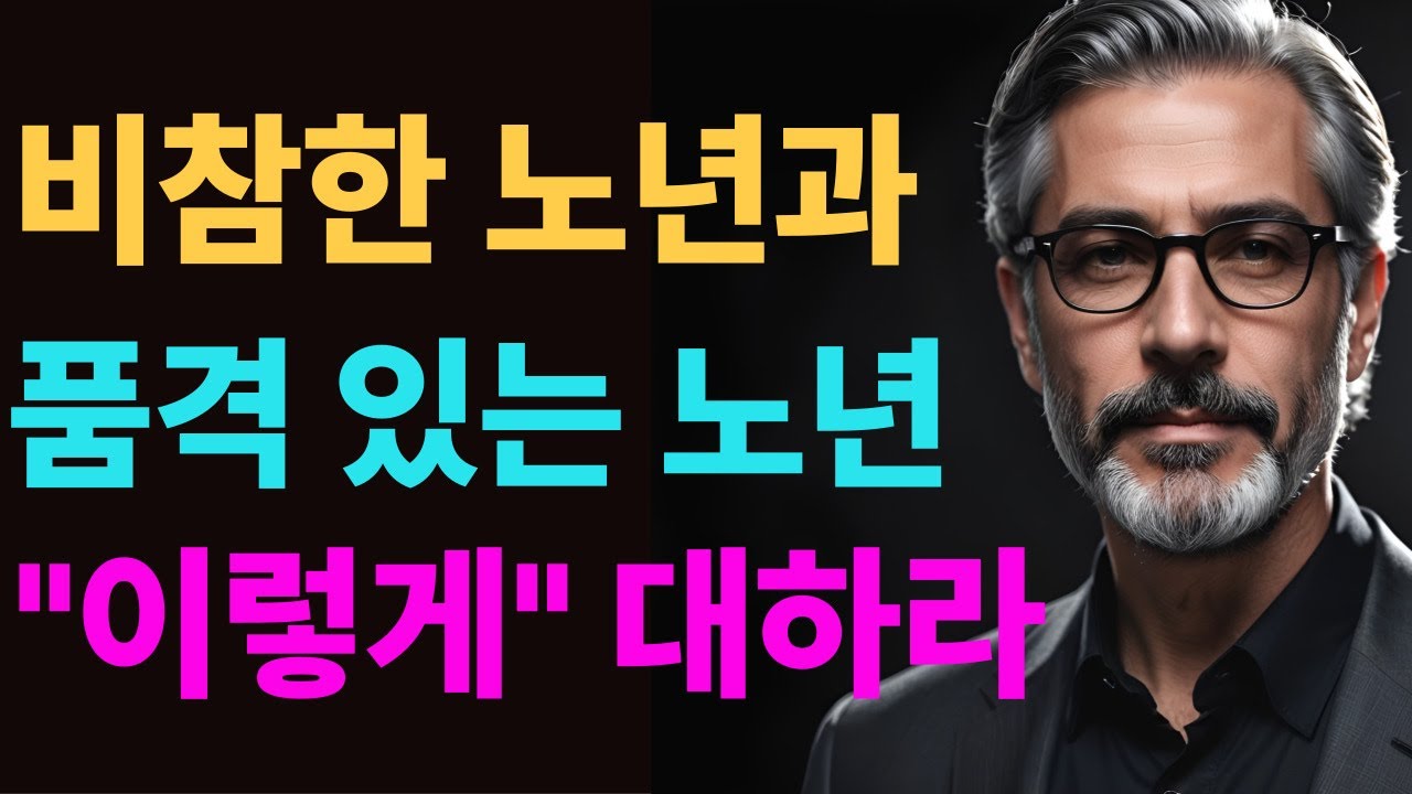 [시니어힐링숲]무조건 혼자 있으세요 | 비참한 노년 vs 품격 있는 노년 갈리는 순간 | 쇼펜하우어가 본 외로움의 두 얼굴