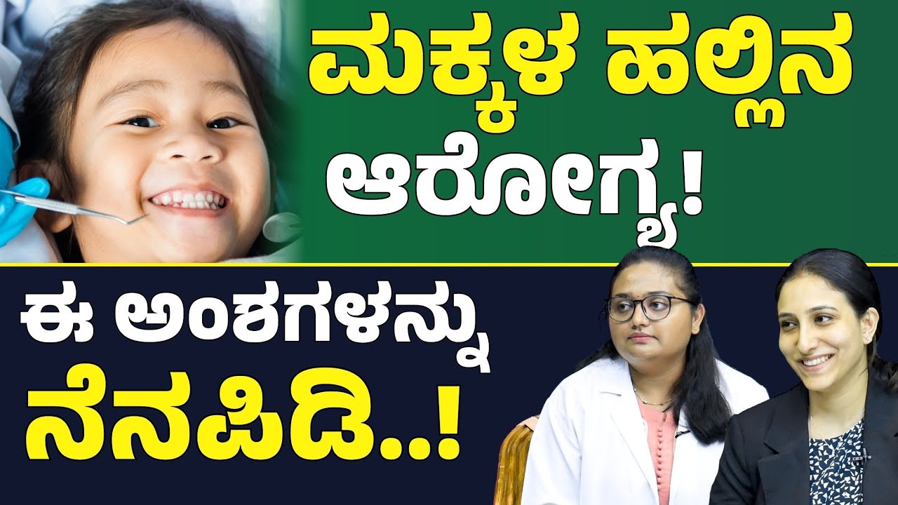 ಮಕ್ಕಳ ಹಲ್ಲಿನ ಆರೋಗ್ಯ ಕಾಪಾಡಿಕೊಳ್ಳೋದು ಹೇಗೆ..?| Child Dental Health| Sujayʼs Dental Care| Gaurish Akki S