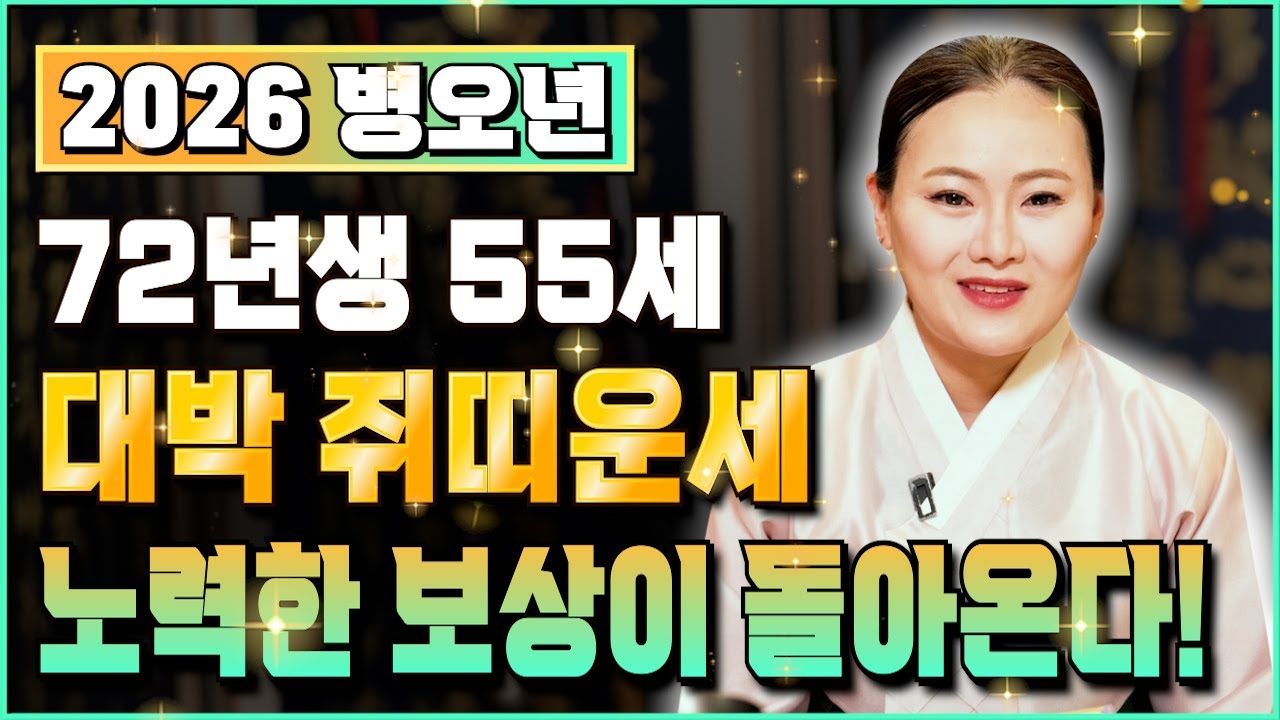 ☀️2026년 1972년생 55세 쥐띠운세☀️하늘이 내려준기회 인생을 바꿔줄 귀인을 만납니다! 72년생 쥐띠의 운명과 평생의 운세 / 2026년 병오년 55세 쥐띠 말년운 신년운세