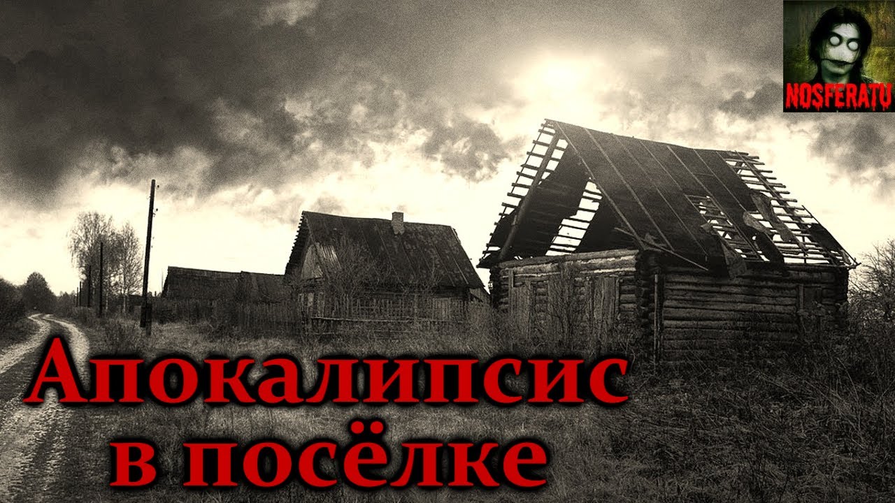Апокалипсис в посёлке. Страшные истории на ночь. Страшилки на ночь