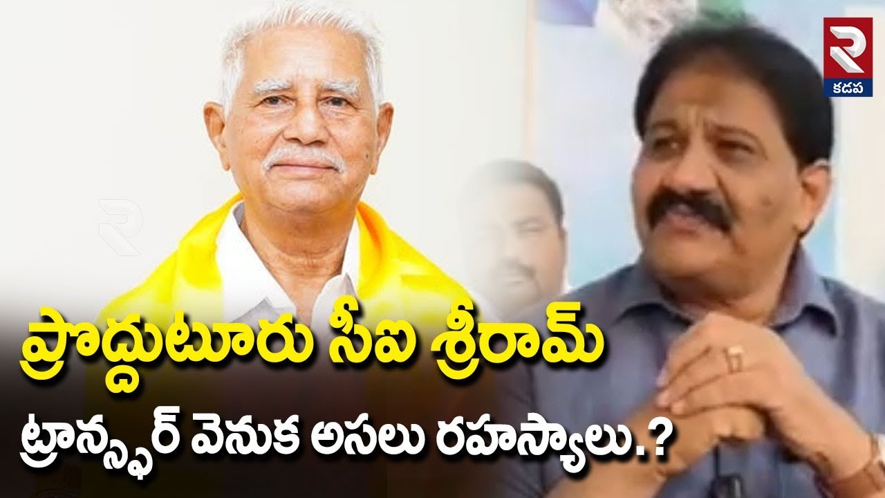 EX  MLA Rachamallu Shiva Prasad Reaction On Prodduturu CI Sriram Transfer | MLA Varadarajulu | RTV