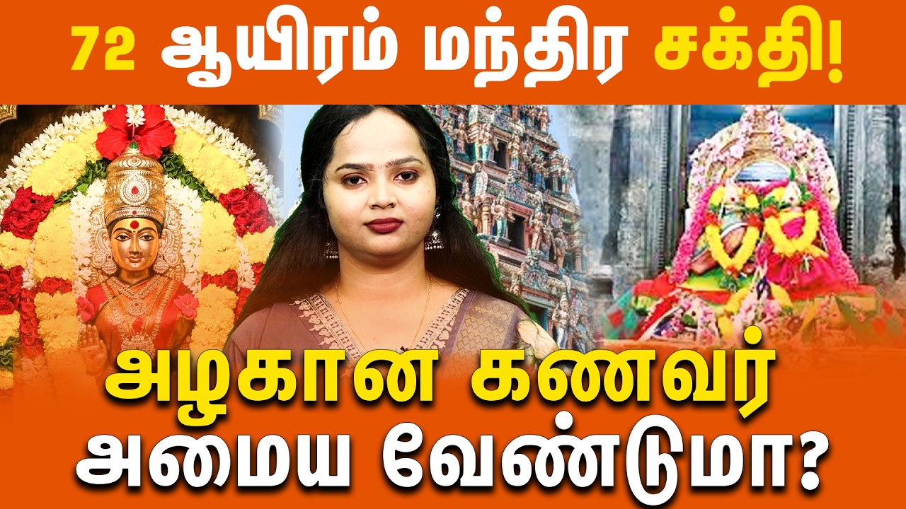 72 ஆயிரம் மந்திர சக்தி! | அழகான கணவர் அமைய வேண்டுமா? | kumbakonam