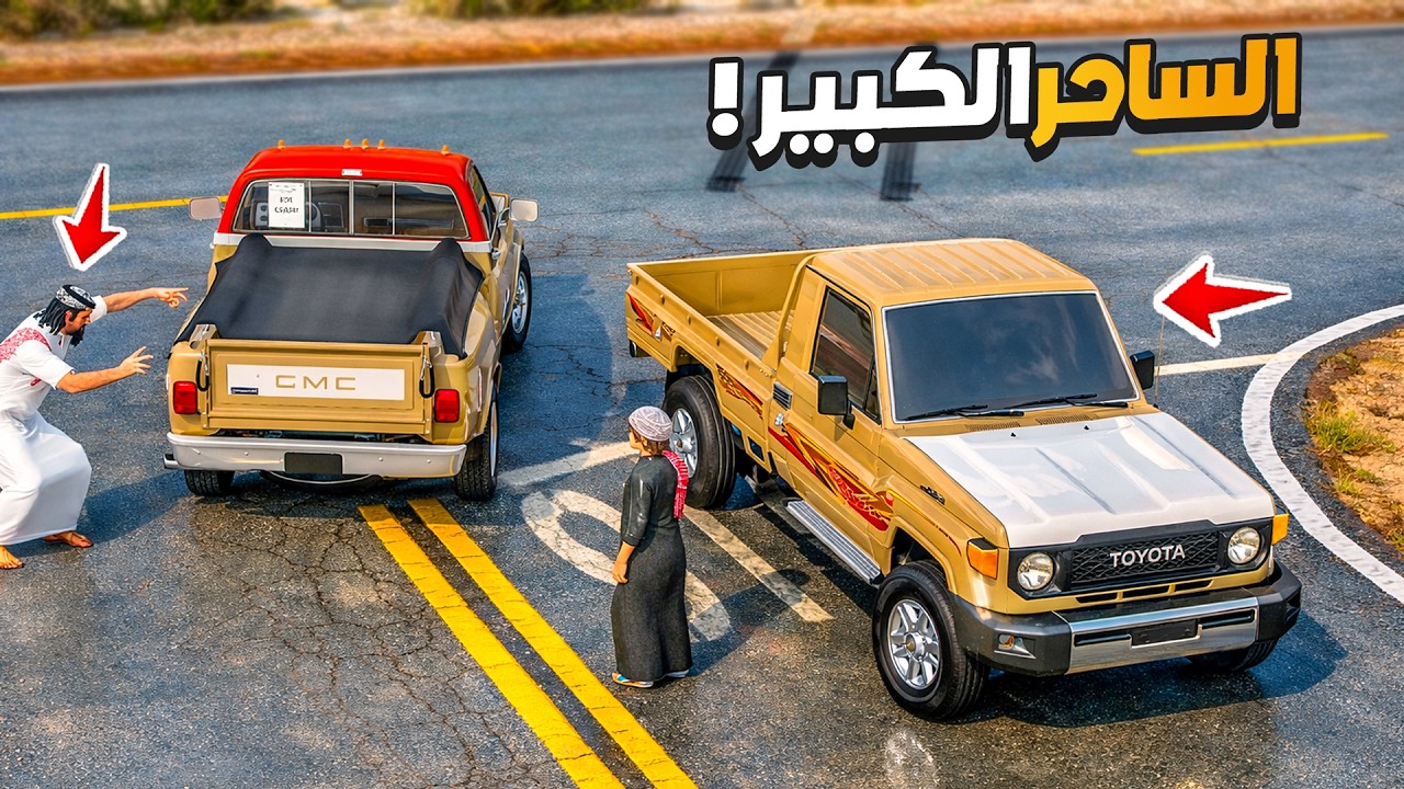 الشاص السري الساحر سرق مني الشاص 😰😱 !!| فلم قراند