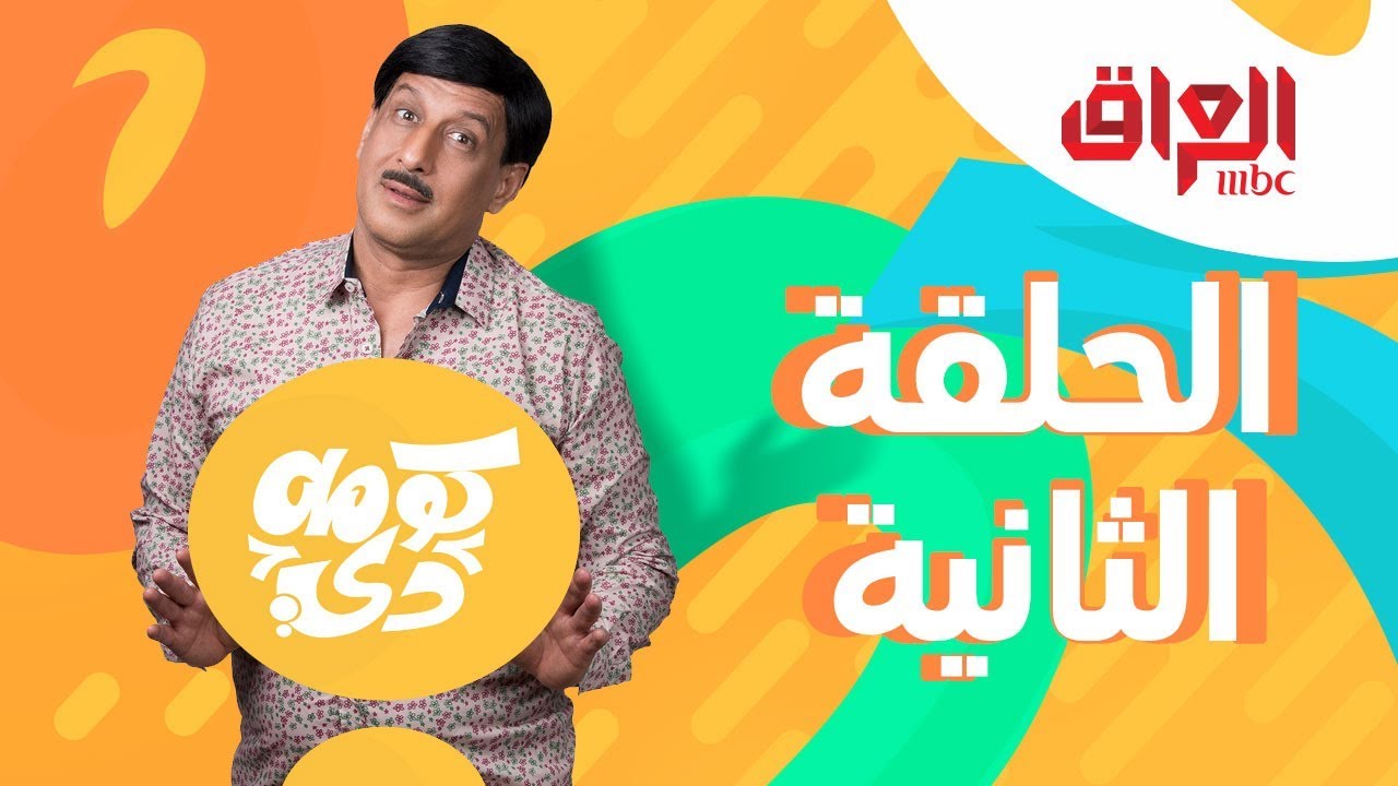 كومة دي الحلقة الثانية كاملة