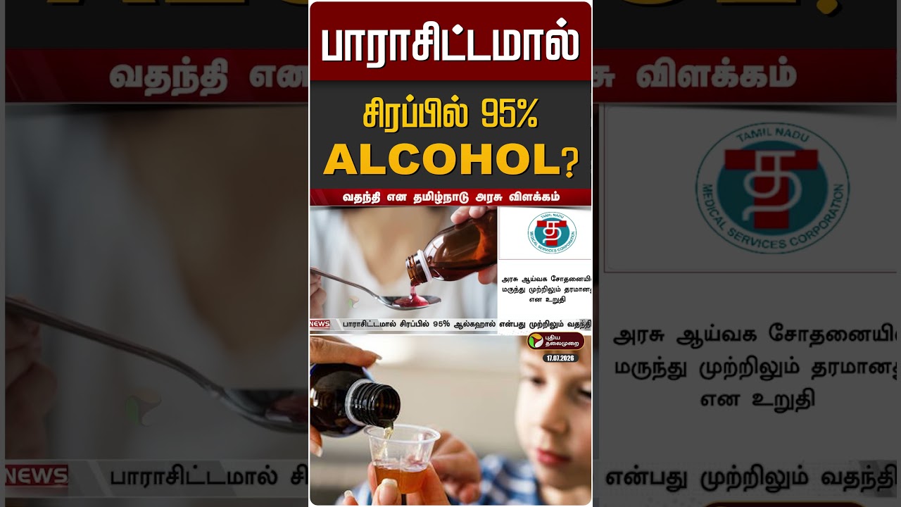 பாராசிட்டமால் சிரப்பில் 95% Alcohol? | Paracetamol Syrup