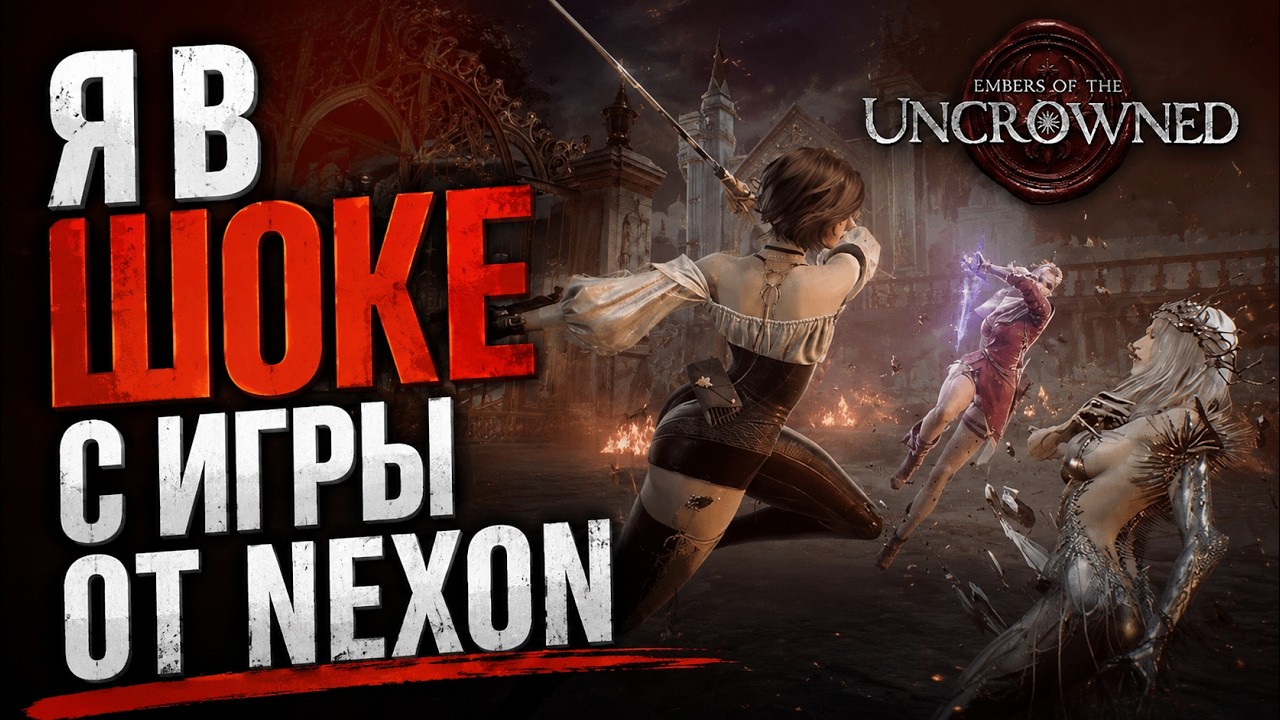 🔥НОВАЯ ИГРА ОТ NEXON ВЗОРВАЛА МОЗГ! Первый взгляд на Embers of the Uncrowned