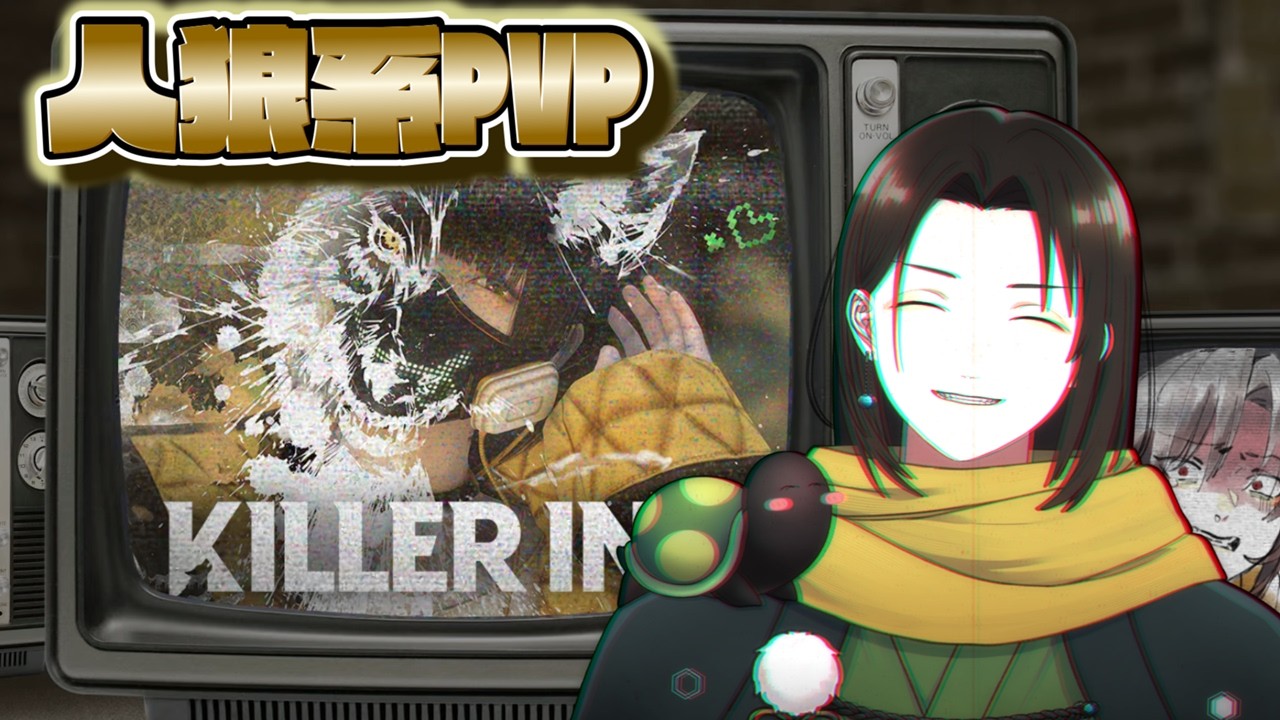 【 KILLER INN 】暇だと見抜かれたので参加しました。