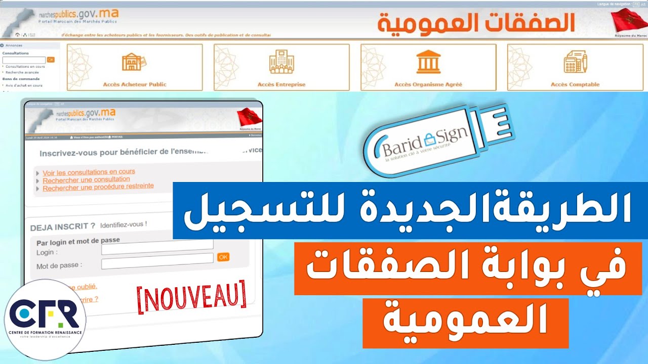 الطريقة الجديدة للتسجيل في بوابة الصفقات العمومية /  Inscription au portail des marchés publics